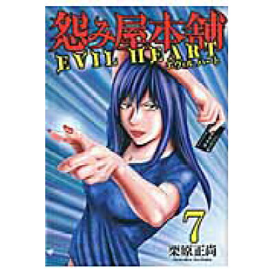 楽天市場 集英社 怨み屋本舗evil heart 怨み屋シリ ズ57 7 集英社 栗原正尚 価格比較 商品価格ナビ 楽天市場 集英社 怨み屋本舗evil heart 怨み屋シリ ズ57 7 集英社 栗原正尚 価格比較 商品価格ナビ